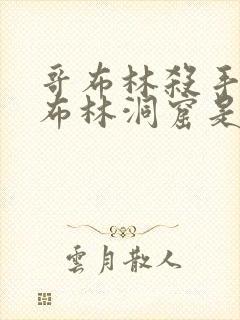 哥布林杀手和哥布林洞窟是一个漫画吗