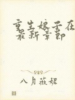 重生娘子在种田 最新章节