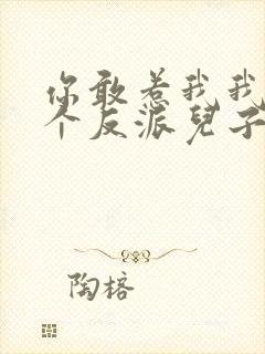 你敢惹我我有六个反派儿子免费阅读