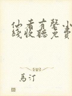 仙者有声小说在线收听免费听