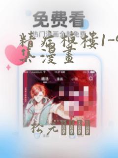 精病栋楼1-9集漫画