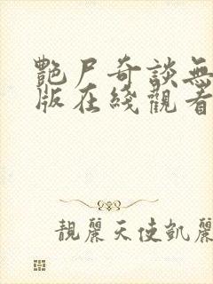 艳尸奇谈无删减版在线观看最新章节