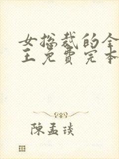 女总裁的全能兵王免费完本