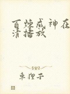 百炼成神在线高清播放