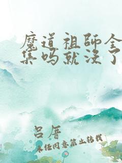 魔道祖师全35集吗就没了吗