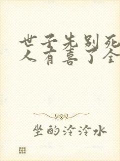 世子先别死,夫人有喜了全文免费阅读