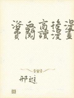 浴血商后漫画免费阅读漫画下拉式六漫画