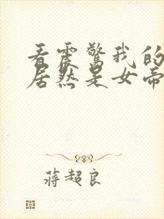 看震惊我的徒弟居然是女帝