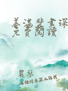 姜满裴聿琛全文免费阅读