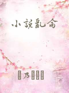 小说乱仑