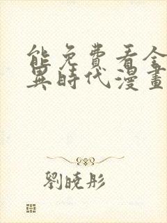 能免费看全球诡异时代漫画的软件