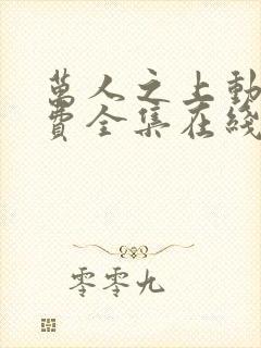 万人之上动漫免费全集在线观看