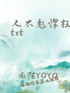 人不彪悍枉少女txt