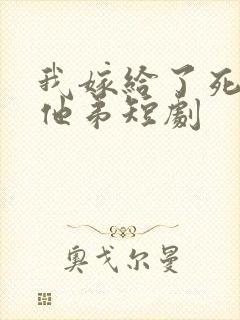 我嫁给了死对头他弟短剧