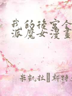 我的后宫全是反派魔女漫画免费