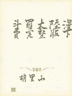 斗罗大陆漫画免费完整版下拉式