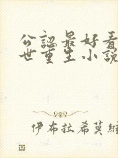 公认最好看的末世重生小说