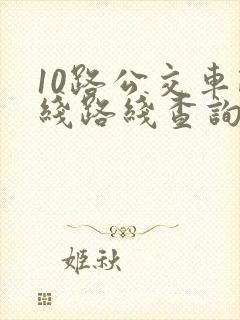 10路公交车路线路线查询