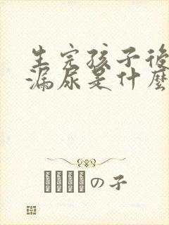 生完孩子后咳嗽漏尿是什么原因