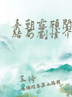 秦朝露顾闻洲大结局剧情介绍