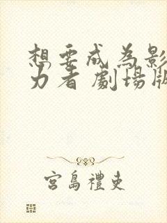 想要成为影之实力者 剧场版