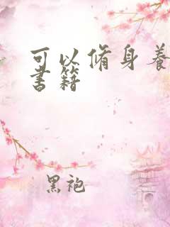 可以修身养性的书籍