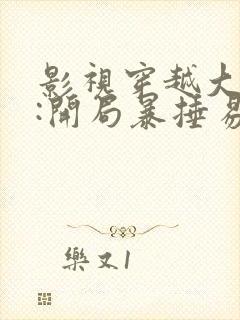 影视穿越大反派:开局暴捶易小川txt小说下载