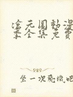 沧元图动漫第二季全集免费播放