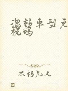 混动车型免购置税吗