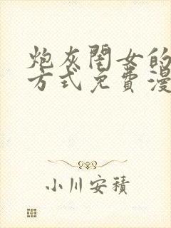 炮灰闺女的生存方式免费漫画看