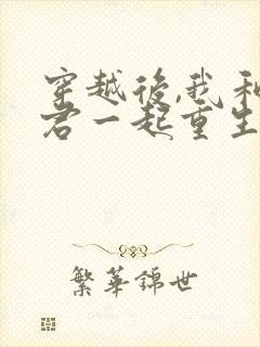 穿越后,我和夫君一起重生了