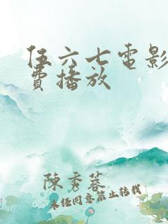 伍六七电影版免费播放