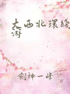 大西北环线攻略游