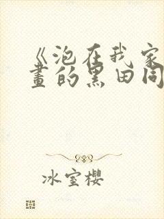 《泡在我家看漫画的黑田同学》真人