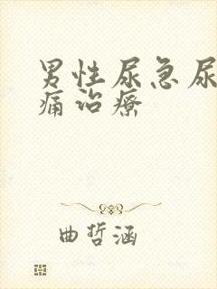 男性尿急尿频尿痛治疗