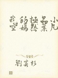 我的极品小姨司空嫣然叶凡