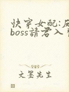 快穿女配:反派boss请君入瓮
