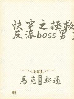 快穿之拯救黑化反派boss男主