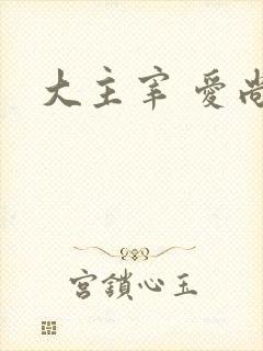 大主宰 爱尚