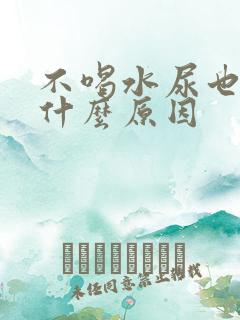 不喝水尿也多是什么原因