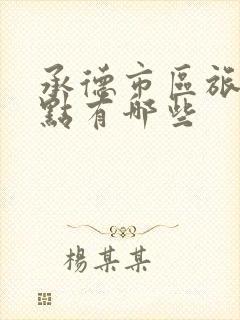 承德市区旅游景点有哪些