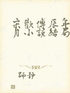 宋欢傅辰年陈琦月小说结局