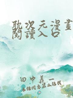 耽次元漫画免费阅读入口