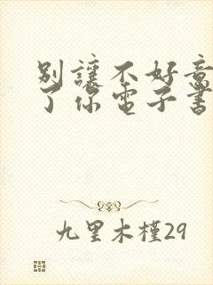 别让不好意思害了你电子书下载