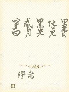 穿成黑化男主的白月光免费阅读全文