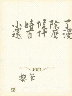 小时候除了阿衰还有什么漫画