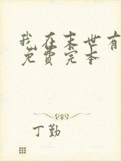 我在末世有套房免费完本