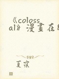 《colossal》漫画在线阅读入口