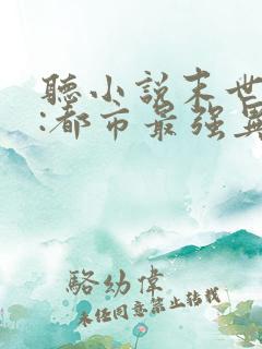 听小说末世丧尸:都市最强异能者