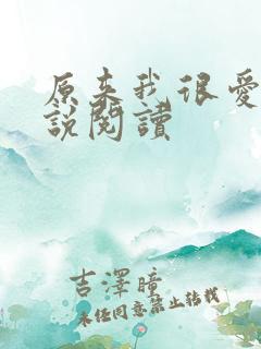 原来我很爱你小说阅读